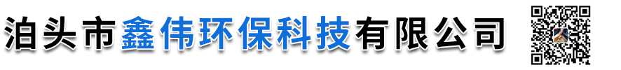 泊头市鑫伟环保科技有限公司